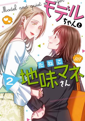 [たねこ] モデルちゃんと地味マネさん 第01-02巻