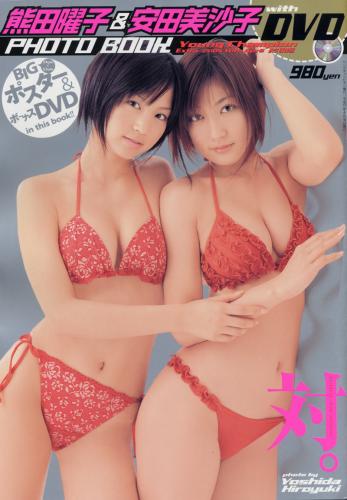 [Photobook] 熊田曜子 安田美沙子 – Young Champion Extra 2005 10th April] PhotoBook (2005-03)(2)