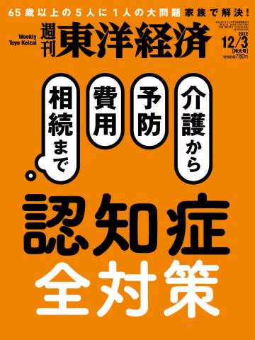 週刊東洋経済 2022年12月03日号