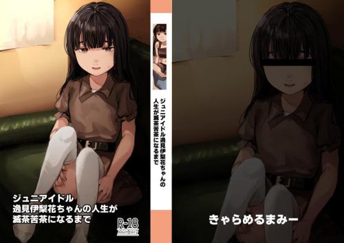 [きゃらめるまみー (ねどころみつき)] ジュニアアイドル逸見伊梨花ちゃんの人生が滅茶苦茶になるまで