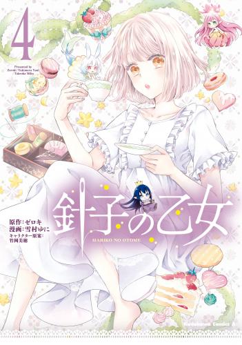 [雪村ゆに] 針子の乙女 第01-04巻