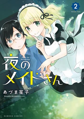 [あづま笙子] 夜のメイドさん 第01-02巻