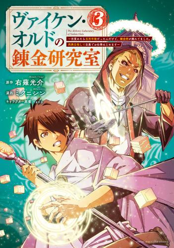 [右薙光介×ミクニシン] ヴァイケン・オルドの錬金研究室 第01-03巻