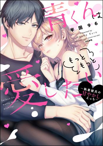 [半田96] 青くんはもっともっと愛したい ～執着彼氏の甘やかしえっち～ 【かきおろし漫画付】