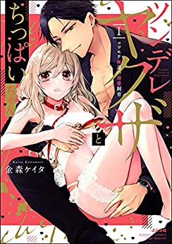 [金森ケイタ] ツンデレヤクザとちっぱいちゃん コワモテ極道の溺愛飼育 第01-02巻