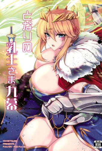 (C104) [妖滅堂 (ヤサカニ・アン)] となりの乳王さま九幕 (Fate/Grand Order)