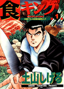 The thumbnail of Shoku King (食キング) v1-27