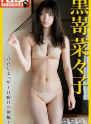 The thumbnail of 【電子版限定101ページ】FLASHデジタル写真集　黒嵜菜々子　青春しよっか～日曜日の朝編～(2021-12-21)