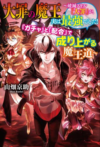 [山畑京助] 大罪の魔王～破滅スキル『大罪』が、実は最強でした！　『ガチャ』と『配合』で成り上がる魔王道～