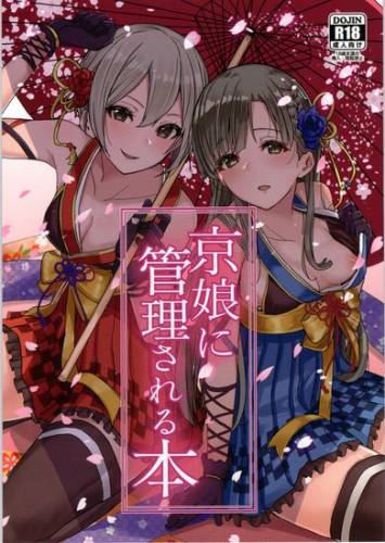 [grand-slum (キュアスラム)] 京娘に管理される本 (アイドルマスター シンデレラガールズ)