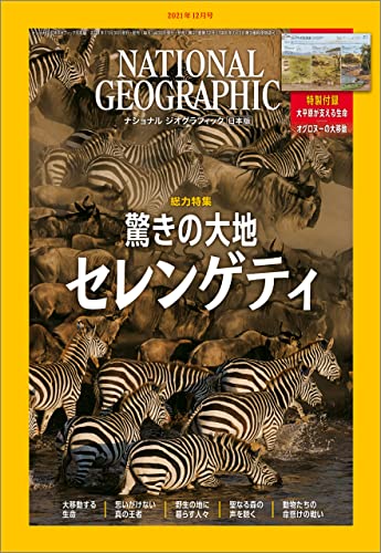 NATIONAL GEOGRAPHIC ナショナル ジオグラフィック日本版 2021年12月号