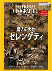 The thumbnail of NATIONAL GEOGRAPHIC ナショナル ジオグラフィック日本版 2021年12月号