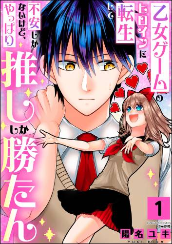 [陽名ユキ] 乙女ゲームのヒロインに転生して不安しかないけど、やっぱり推ししか勝たん 第01巻