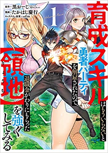 [黒おーじ×たかはし慶行] 育成スキルはもういらないと勇者パーティを解雇されたので、退職金がわりにもらった【領地】を強くしてみる 第02巻