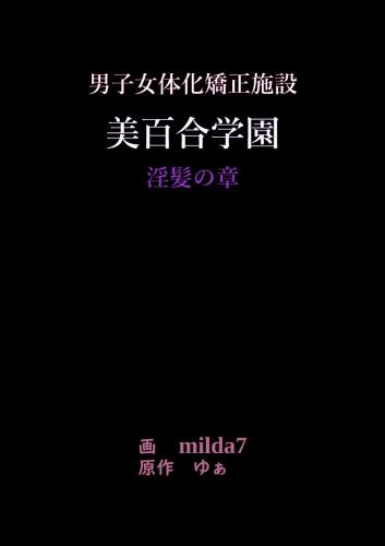 [女人化研究所 (milda7)] 美百合学園