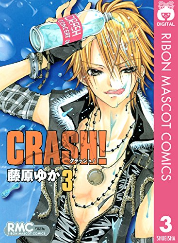 [桜沢エリカ] CRASH 第01-03巻