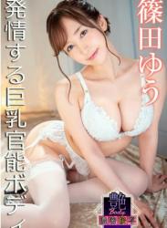 The thumbnail of [Photobook] 艶BODY濃密接写 篠田ゆう 発情する巨乳官能ボディ