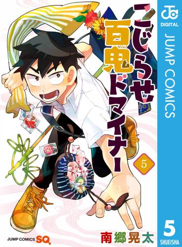 [南郷晃太] こじらせ百鬼ドマイナー 第01-05巻