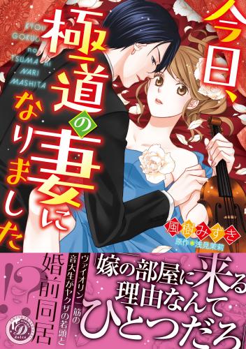 [風樹みずき×浅見茉莉] 今日、極道の妻になりました