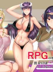 The thumbnail of [一億万軒茶屋 (たまのほうさ)] RPGの世界から出るにはハーレムつくらないといけないらしい