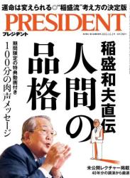 The thumbnail of PRESIDENT (プレジデント) 2022年12月02日号