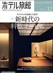 The thumbnail of 月刊ホテル旅館 2021年12月号