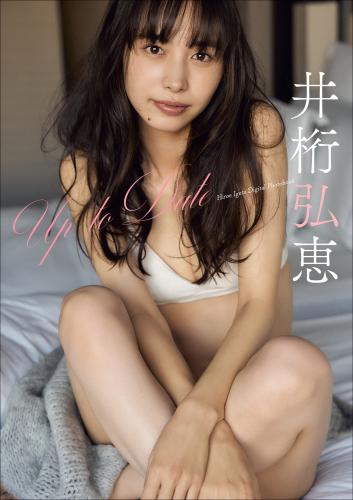 The thumbnail of 井桁弘恵　Up To Date スピサン グラビアフォトブック
