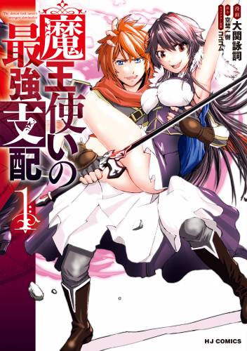 空埜一樹 大関詠詞 魔王使いの最強支配 第01巻 Manga Raw Download