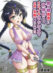 The thumbnail of [原胡来のマンガ部屋 (原胡来)] 男の娘勇者クン女体化からのメスイキセックスで伝説の宝剣を手に入れろ!!