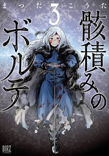 [まつだこうた] 骸積みのボルテ 全03巻