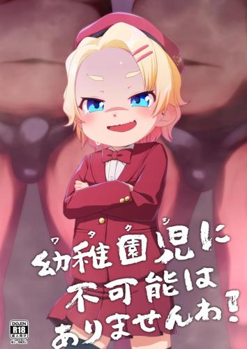 [シチテンバットウ (ミヤサカタカジ)] 幼稚園児に不可能はありませんわ！