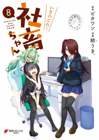 [ビタワンx結うき。] いきのこれ！社畜ちゃん 第01-08巻