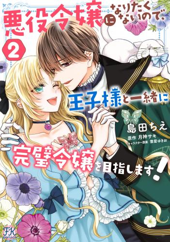 [島田ちえ×月神サキ] 悪役令嬢になりたくないので、王子様と一緒に完璧令嬢を目指します！ 第01-02巻