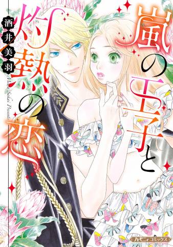 [酒井美羽] 嵐の王子と灼熱の恋【新装版】