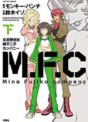 The thumbnail of [モンキー・パンチ×鈴木イゾ] M.F.C 女泥棒会社峰不二子カンパニー 全02巻