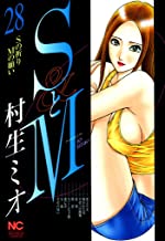 [村生ミオ] ＳとＭ 第01-29巻