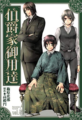 [篠原花那×高殿円] 伯爵家御用達 第01-04巻