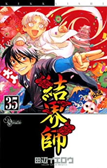 [田辺イエロウ] 結界師 全35巻