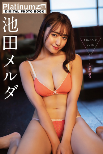 The thumbnail of [Platinum FLASH Photobook] Meruda Ikeda 池田メルダ – TRIANGLE LOVE In the case of Meruda メルダの場合 (2023-02-17)