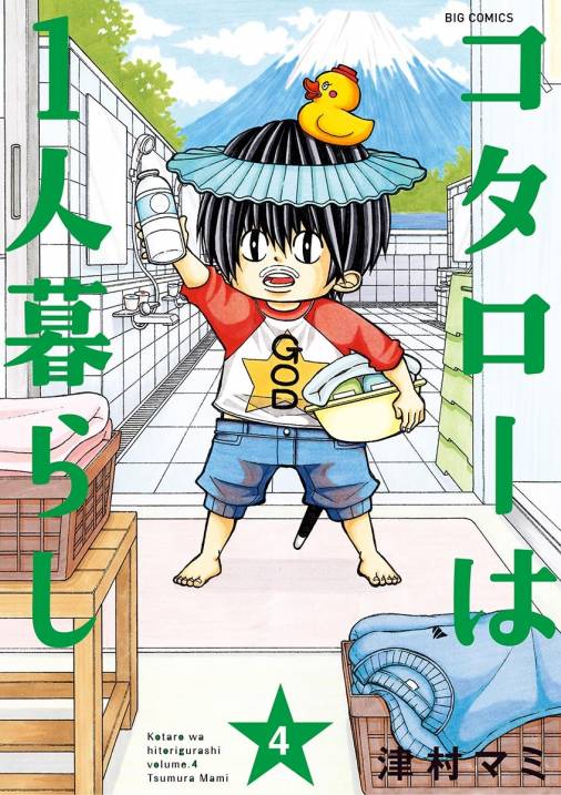 [津村マミ] コタローは1人暮らし 第01-04巻