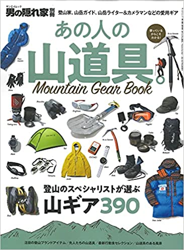 あの人の山道具