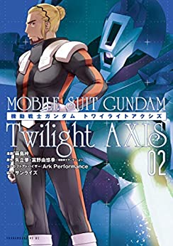 [蒔島梓×矢立肇×富野由悠季] 機動戦士ガンダム Twilight AXIS 全03巻