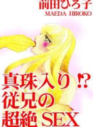 The thumbnail of [前田ひろ子] 真珠入り!? 従兄の超絶SEX