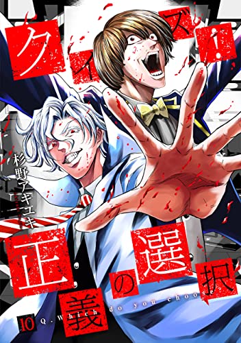 [杉野アキユキ] クイズ！正義の選択 第01-10巻