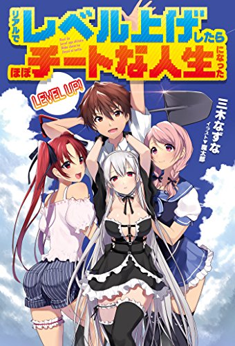 [三木なずな] リアルでレベル上げしたらほぼチートな人生になった