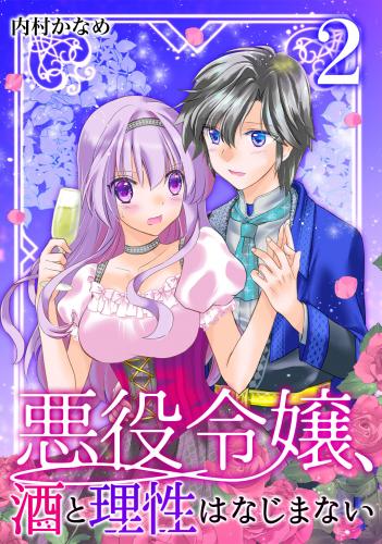 [内村かなめ] 悪役令嬢、酒と理性はなじまない raw 第01-02巻