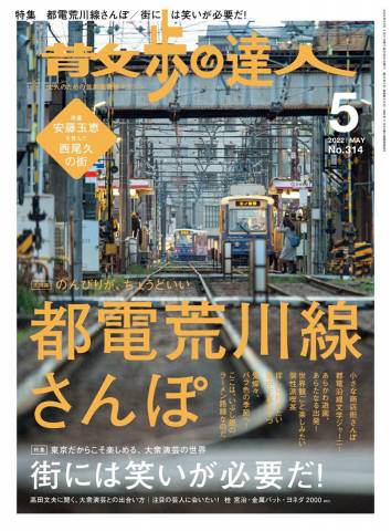 The thumbnail of 散歩の達人 2022年01-05月号