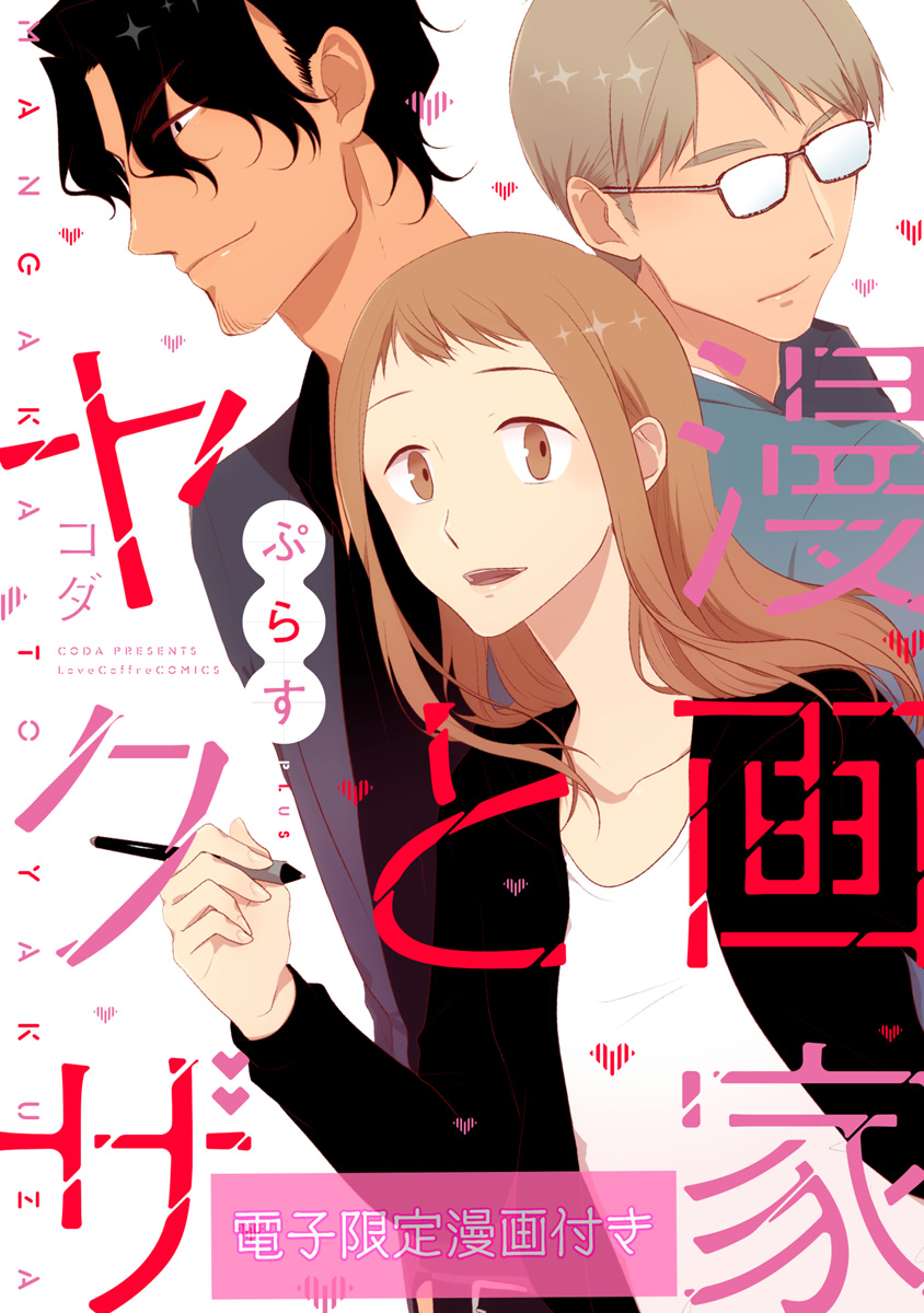 [コダ] 漫画家とヤクザ 第01-06巻