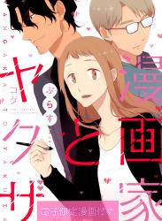 The thumbnail of [コダ] 漫画家とヤクザ 第01-06巻