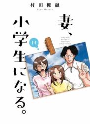 The thumbnail of [村田椰融] 妻、小学生になる。 第01-14巻